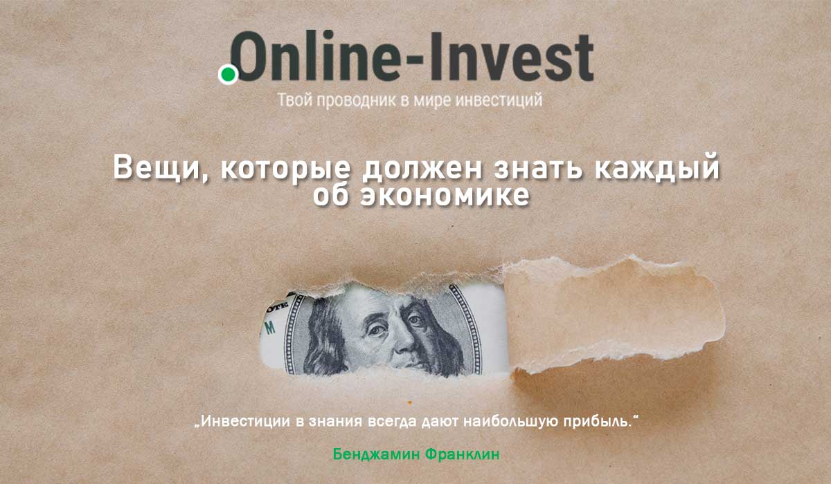 Речі, які має знати кожен про економіку. Глосарій основних економічних термінів.